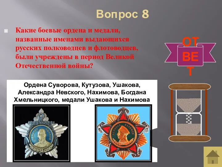 Вопрос 8 Какие боевые ордена и медали, названные именами выдающихся русских полководцев