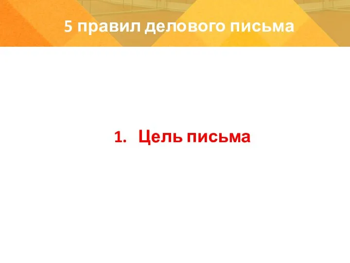 Цель письма 5 правил делового письма