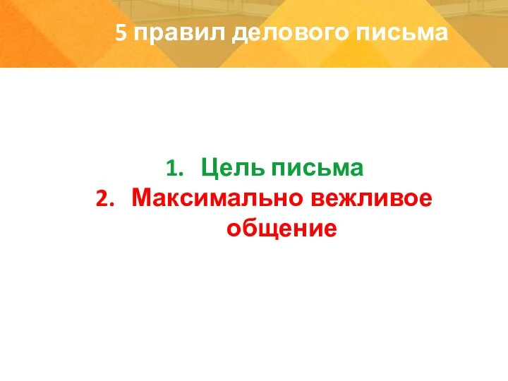 Цель письма Максимально вежливое общение 5 правил делового письма