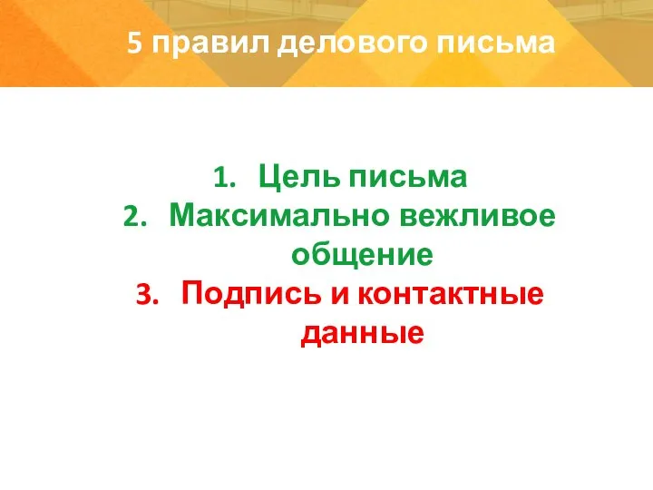 Цель письма Максимально вежливое общение Подпись и контактные данные 5 правил делового письма