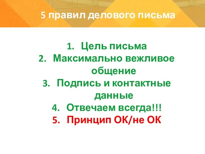 Цель письма Максимально вежливое общение Подпись и контактные данные Отвечаем всегда!!! Принцип