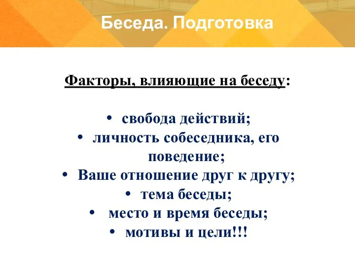 Факторы, влияющие на беседу: свобода действий; личность собеседника, его поведение; Ваше отношение