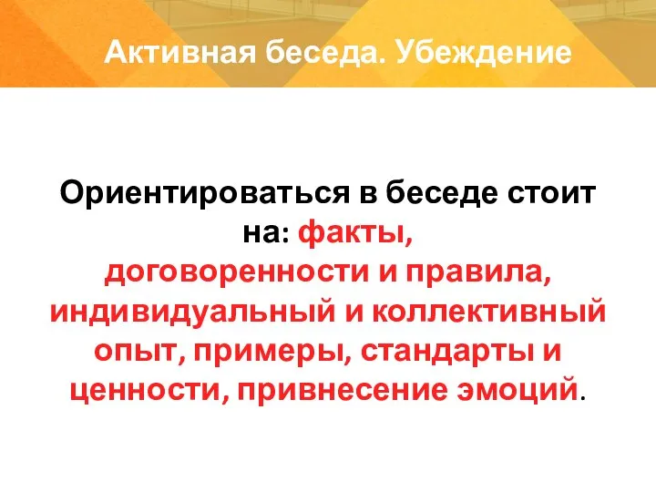 Ориентироваться в беседе стоит на: факты, договоренности и правила, индивидуальный и коллективный