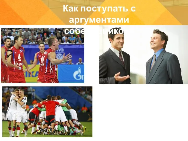 Как поступать с аргументами собеседников?