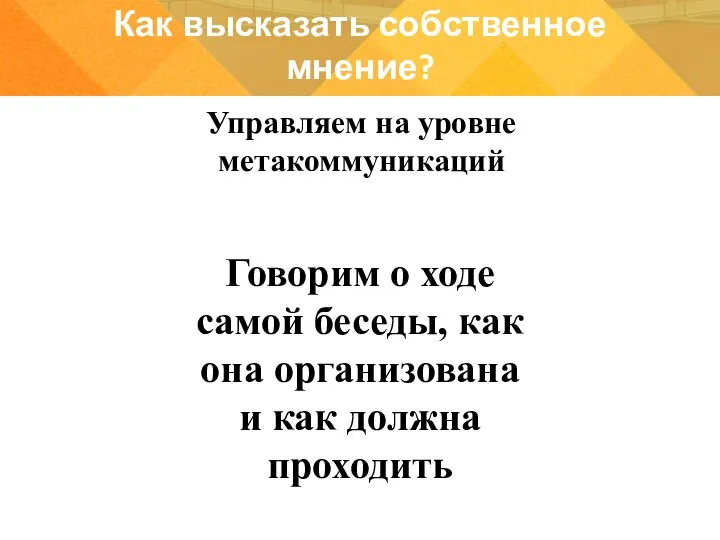 Как высказать собственное мнение? Управляем на уровне метакоммуникаций Говорим о ходе самой