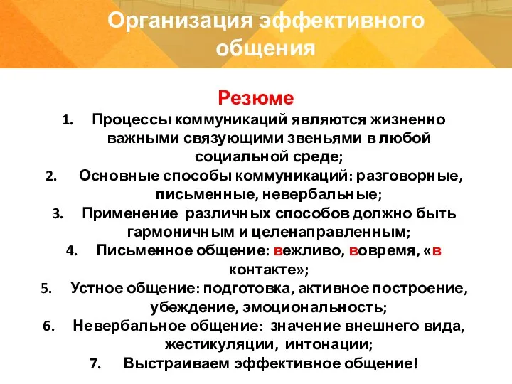 Резюме Процессы коммуникаций являются жизненно важными связующими звеньями в любой социальной среде;