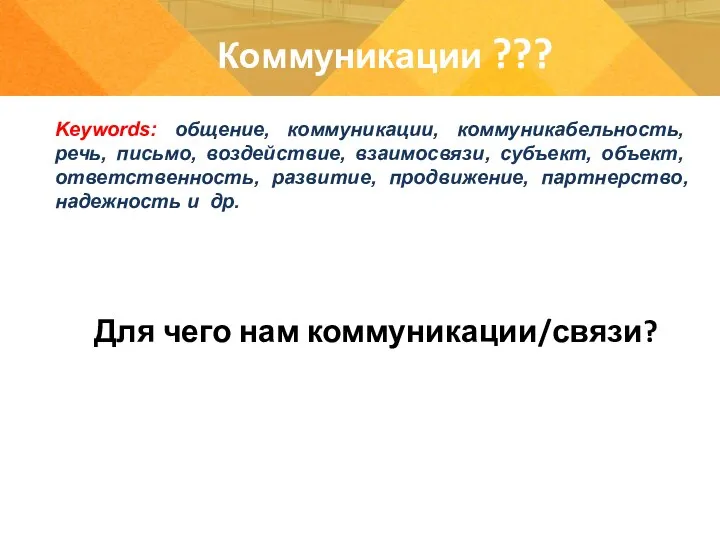 Для чего нам коммуникации/связи? Keywords: общение, коммуникации, коммуникабельность, речь, письмо, воздействие, взаимосвязи,