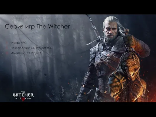 Серия игр The Witcher Жанр: RPG Разработчик: CD Project RED Издатель: CD Project