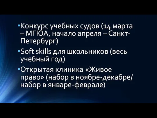 Конкурс учебных судов (14 марта – МГЮА, начало апреля – Санкт-Петербург) Soft