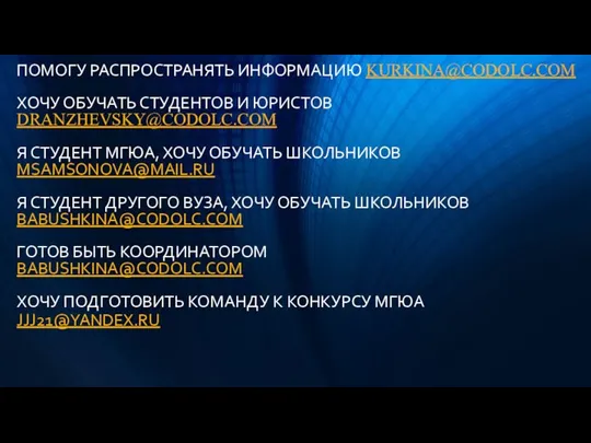 ПОМОГУ РАСПРОСТРАНЯТЬ ИНФОРМАЦИЮ KURKINA@CODOLC.COM ХОЧУ ОБУЧАТЬ СТУДЕНТОВ И ЮРИСТОВ DRANZHEVSKY@CODOLC.COM Я СТУДЕНТ