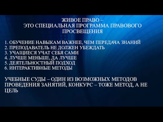 ЖИВОЕ ПРАВО – ЭТО СПЕЦИАЛЬНАЯ ПРОГРАММА ПРАВОВОГО ПРОСВЕЩЕНИЯ 1. ОБУЧЕНИЕ НАВЫКАМ ВАЖНЕЕ,