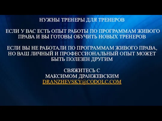 НУЖНЫ ТРЕНЕРЫ ДЛЯ ТРЕНЕРОВ ЕСЛИ У ВАС ЕСТЬ ОПЫТ РАБОТЫ ПО ПРОГРАММАМ