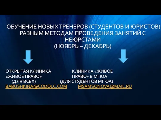 ОБУЧЕНИЕ НОВЫХ ТРЕНЕРОВ (СТУДЕНТОВ И ЮРИСТОВ) РАЗНЫМ МЕТОДАМ ПРОВЕДЕНИЯ ЗАНЯТИЙ С НЕЮРСТАМИ