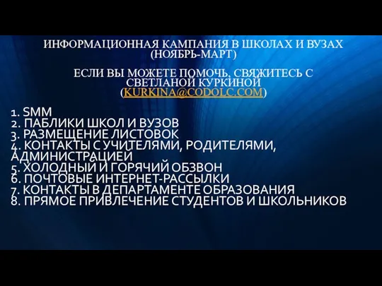 ИНФОРМАЦИОННАЯ КАМПАНИЯ В ШКОЛАХ И ВУЗАХ (НОЯБРЬ-МАРТ) ЕСЛИ ВЫ МОЖЕТЕ ПОМОЧЬ, СВЯЖИТЕСЬ