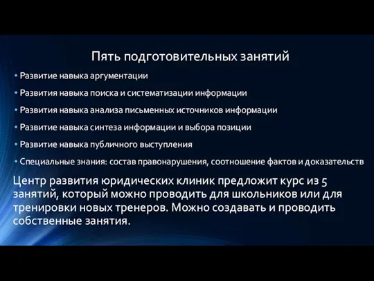 Пять подготовительных занятий Развитие навыка аргументации Развития навыка поиска и систематизации информации