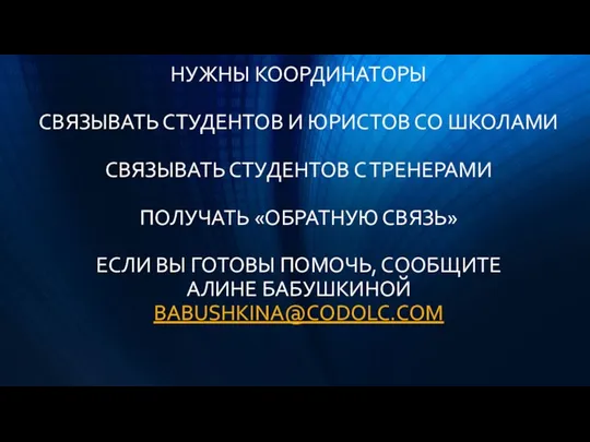 НУЖНЫ КООРДИНАТОРЫ СВЯЗЫВАТЬ СТУДЕНТОВ И ЮРИСТОВ СО ШКОЛАМИ СВЯЗЫВАТЬ СТУДЕНТОВ С ТРЕНЕРАМИ