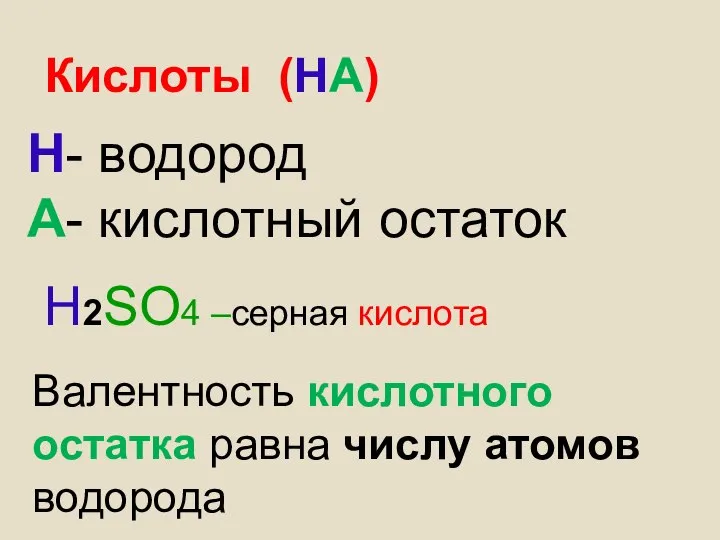 Кислоты (НА) Н- водород А- кислотный остаток Н2SO4 –серная кислота Валентность кислотного