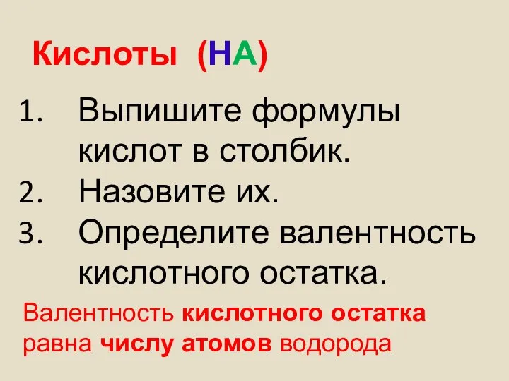 Кислоты (НА) Валентность кислотного остатка равна числу атомов водорода Выпишите формулы кислот