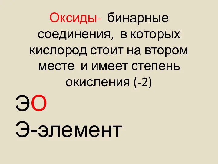 Оксиды- бинарные соединения, в которых кислород стоит на втором месте и имеет