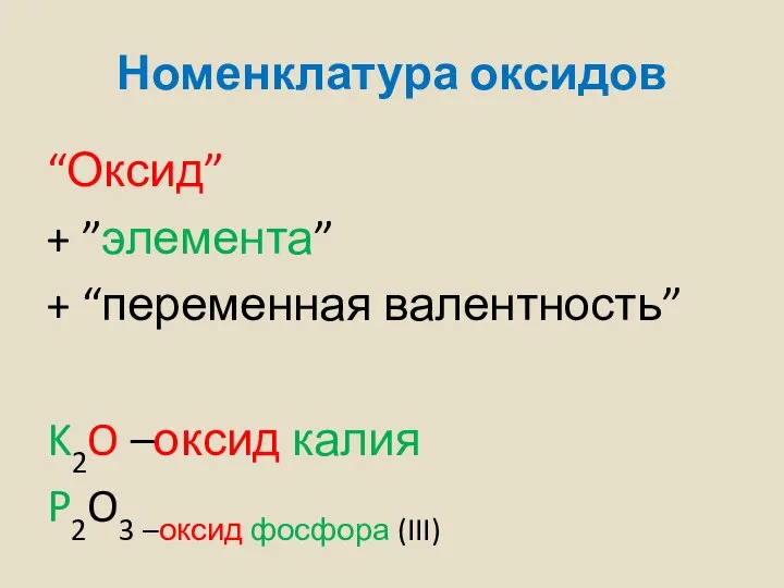 Номенклатура оксидов “Оксид” + ”элемента” + “переменная валентность” K2O –оксид калия P2O3 –оксид фосфора (III)