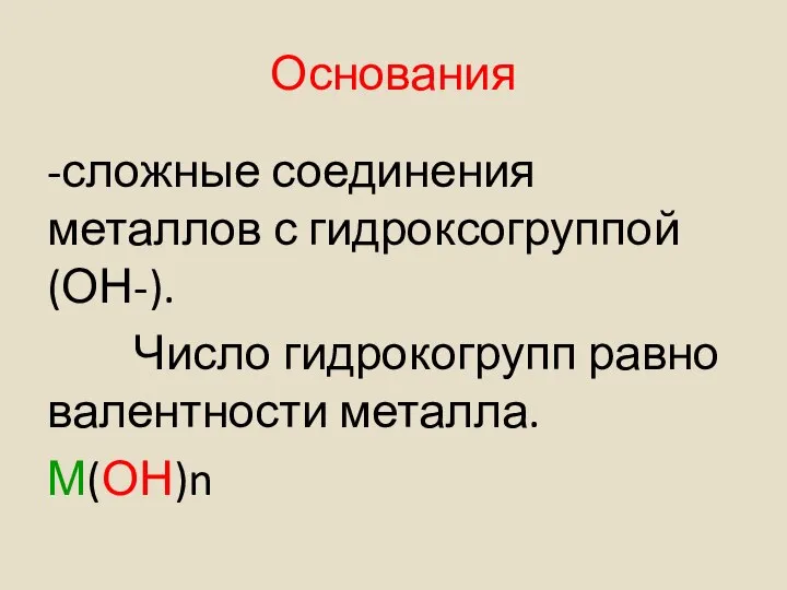 Основания -сложные соединения металлов с гидроксогруппой (ОН-). Число гидрокогрупп равно валентности металла. М(ОН)n