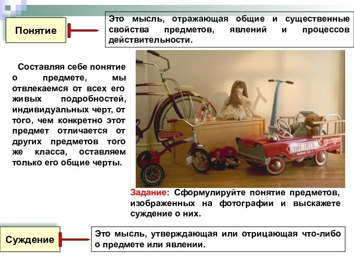 Понятие Это мысль, отражающая общие и существенные свойства предметов, явлений и процессов