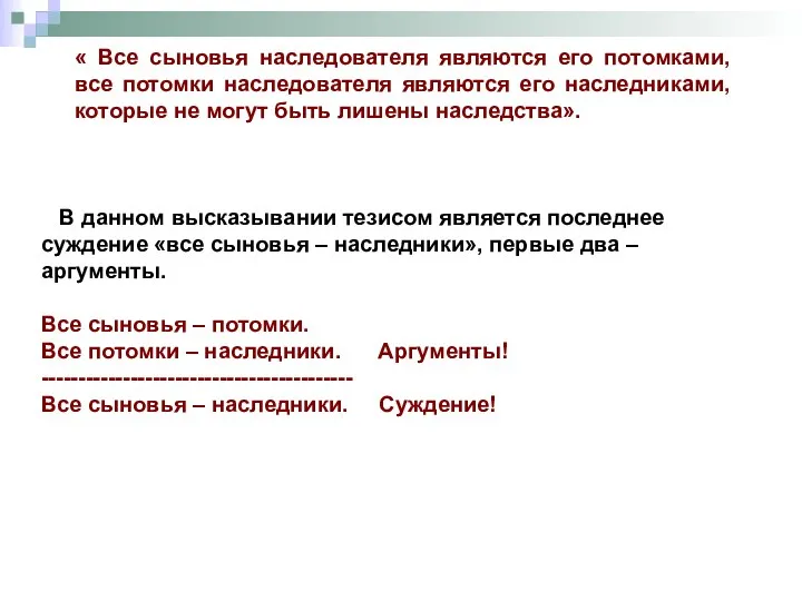 « Все сыновья наследователя являются его потомками, все потомки наследователя являются его