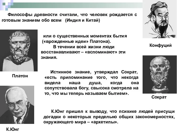 Философы древности считали, что человек рождается с готовым знанием обо всем (Индия