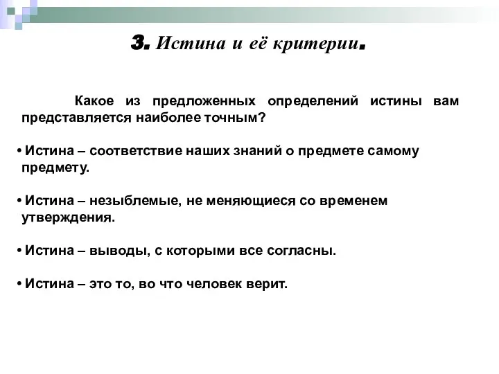 3. Истина и её критерии. Какое из предложенных определений истины вам представляется