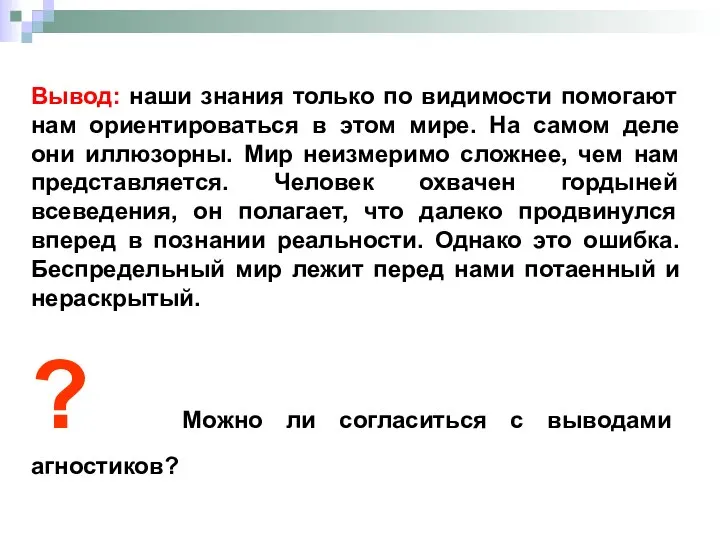 Вывод: наши знания только по видимости помогают нам ориентироваться в этом мире.