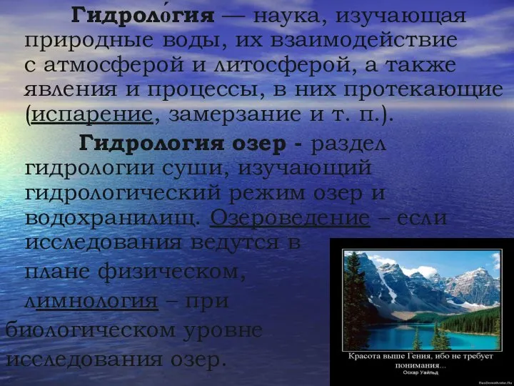 Гидроло́гия — наука, изучающая природные воды, их взаимодействие с атмосферой и литосферой,