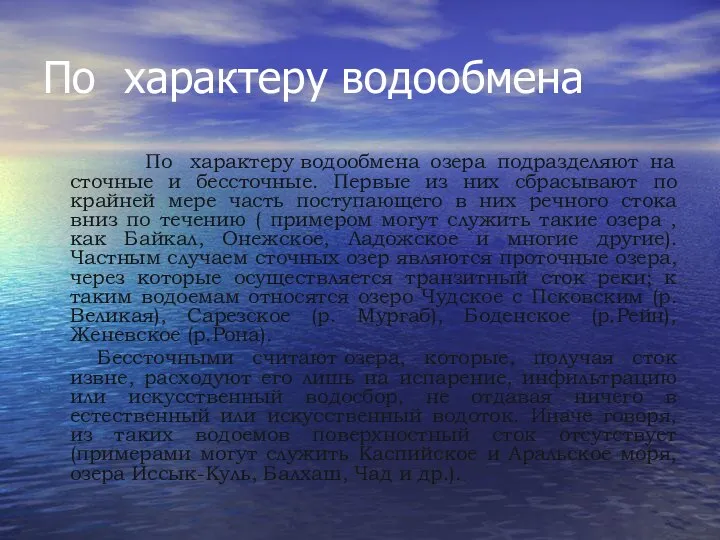 По характеру водообмена По характеру водообмена озера подразделяют на сточные и бессточные.