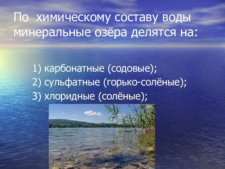 По химическому составу воды минеральные озёра делятся на: 1) карбонатные (содовые); 2)