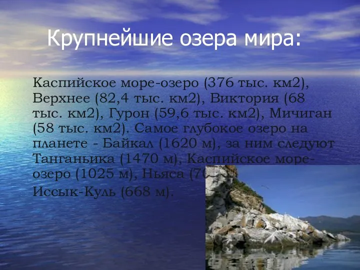 Крупнейшие озера мира: Каспийское море-озеро (376 тыс. км2), Верхнее (82,4 тыс. км2),