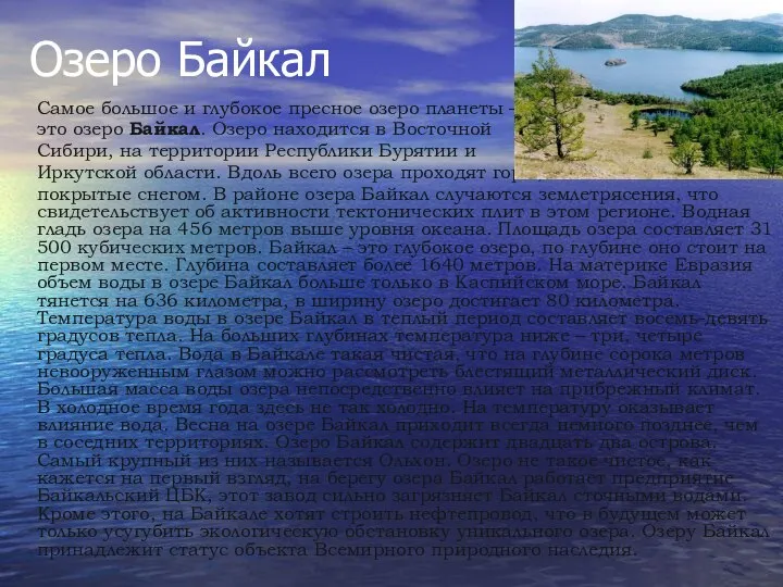 Озеро Байкал Самое большое и глубокое пресное озеро планеты – это озеро