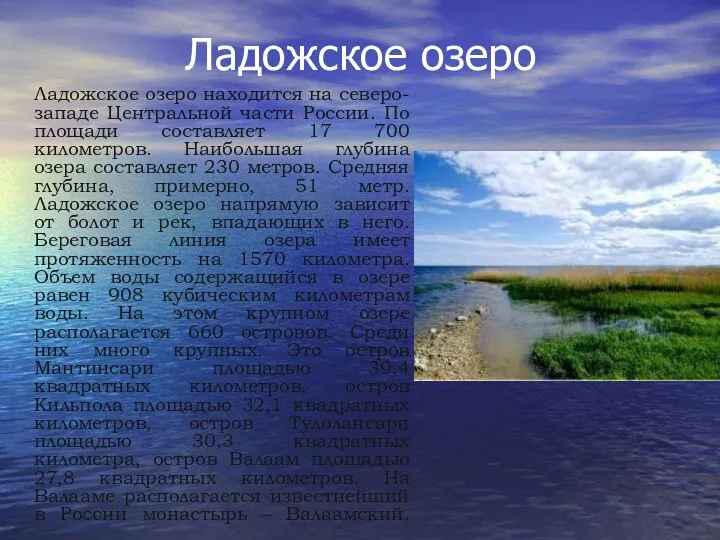 Ладожское озеро Ладожское озеро находится на северо-западе Центральной части России. По площади