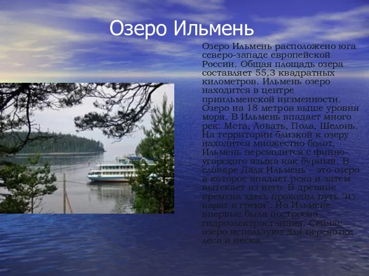 Озеро Ильмень Озеро Ильмень расположено юга северо-западе европейской России. Общая площадь озера