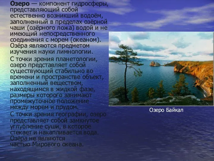 О́зеро — компонент гидросферы, представляющий собой естественно возникший водоём, заполненный в пределах