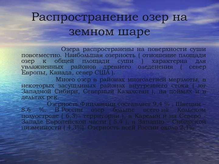 Распространение озер на земном шаре Озера распространены на поверхности суши повсеместно. Наибольшая