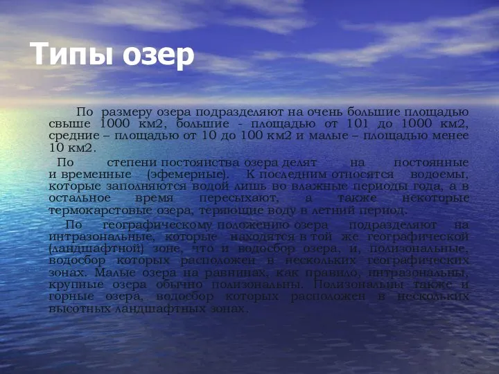 Типы озер По размеру озера подразделяют на очень большие площадью свыше 1000