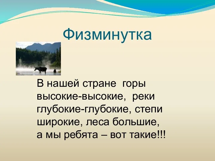 В нашей стране горы высокие-высокие, реки глубокие-глубокие, степи широкие, леса большие, а