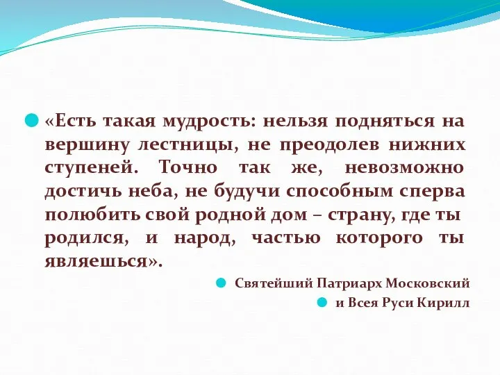 «Есть такая мудрость: нельзя подняться на вершину лестницы, не преодолев нижних ступеней.