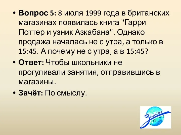 Вопрос 5: 8 июля 1999 года в британских магазинах появилась книга "Гарри