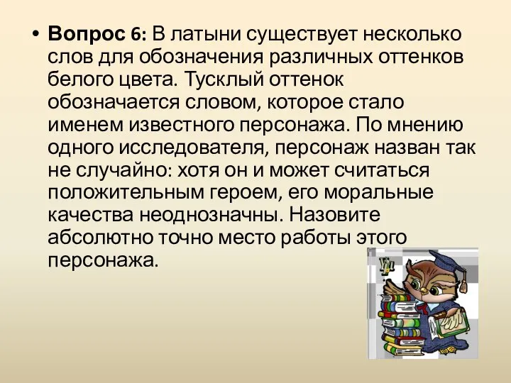 Вопрос 6: В латыни существует несколько слов для обозначения различных оттенков белого