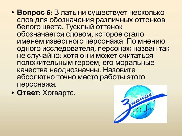 Вопрос 6: В латыни существует несколько слов для обозначения различных оттенков белого