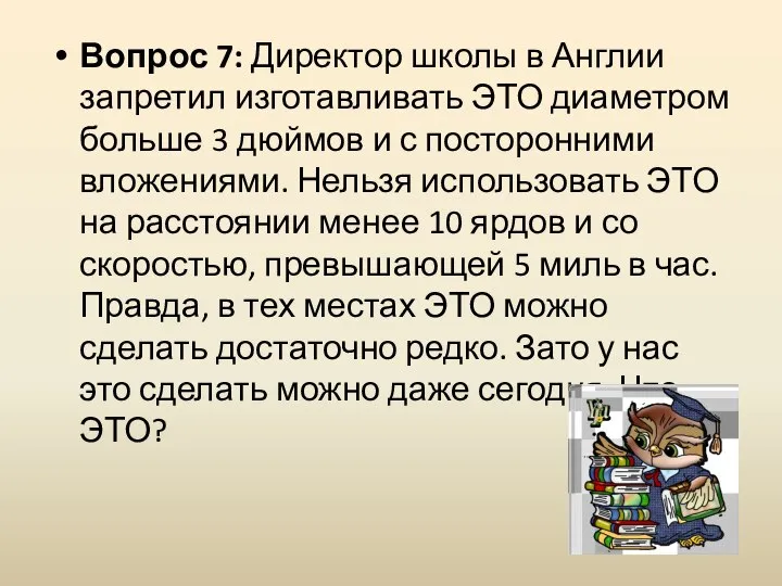 Вопрос 7: Директор школы в Англии запретил изготавливать ЭТО диаметром больше 3