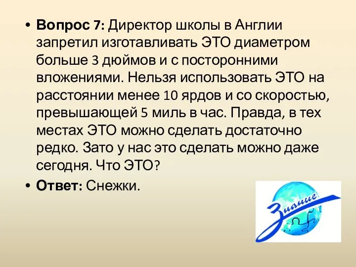 Вопрос 7: Директор школы в Англии запретил изготавливать ЭТО диаметром больше 3