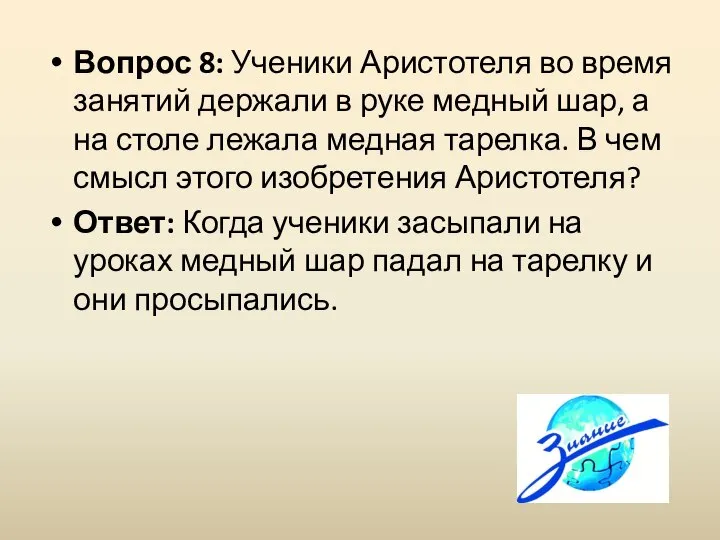 Вопрос 8: Ученики Аристотеля во время занятий держали в руке медный шар,