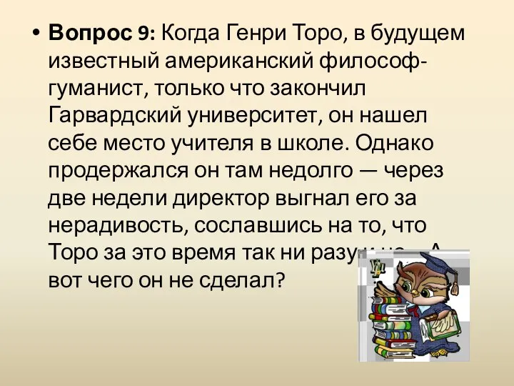 Вопрос 9: Когда Генри Торо, в будущем известный американский философ-гуманист, только что