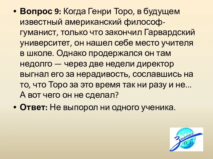 Вопрос 9: Когда Генри Торо, в будущем известный американский философ-гуманист, только что